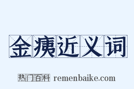 金痍近义词是什么意思的图片